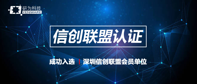 研為科技入選深圳信創(chuàng)聯(lián)盟會(huì)員單位 推動(dòng)工控機(jī)產(chǎn)品國(guó)產(chǎn)化轉(zhuǎn)換